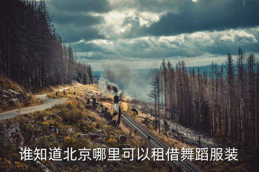 谁知道北京哪里可以租借舞蹈服装