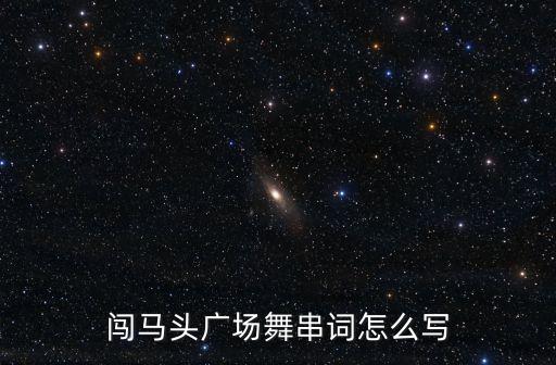 广场舞掌声在哪里串词，掌声在哪里