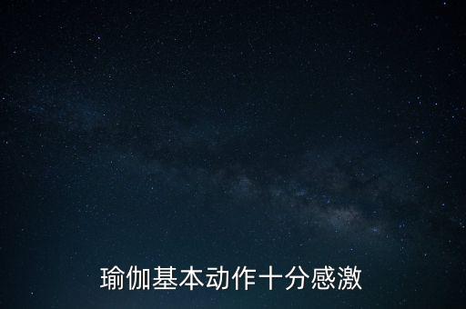瑜伽动作大全图100个，瑜伽基本动作十分感激