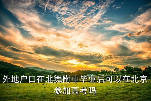 北舞附中毕业怎么办，初一五四制毕业后还能考北舞附中吗