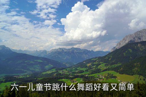 六一儿童节跳什么舞蹈好看又简单