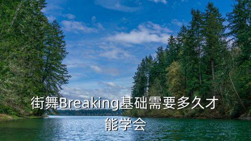 街舞Breaking基础需要多久才能学会