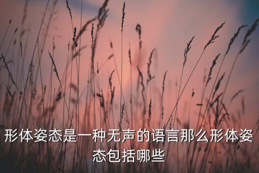 形体姿态包括哪些，什么是形体姿态其对于展示个人礼仪的重要意义