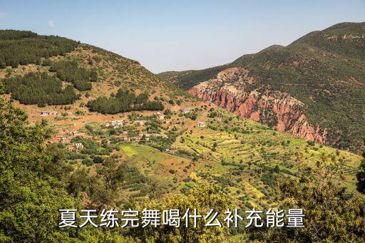 跳舞后喝什么好，女生跳舞的喝什么好点