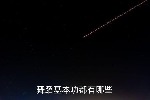 舞蹈基础训练基本功图片大全，现代舞基本功练习