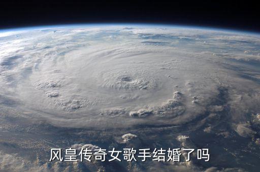 风皇传奇女歌手结婚了吗