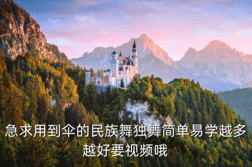 急求用到伞的民族舞独舞简单易学越多越好要视频哦