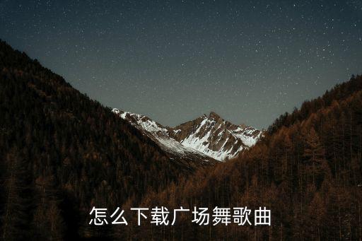 微信广场舞视频怎么下载mp3，怎样把广场舞视频里的音乐下载下来