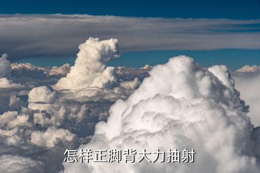 怎样正脚背大力抽射