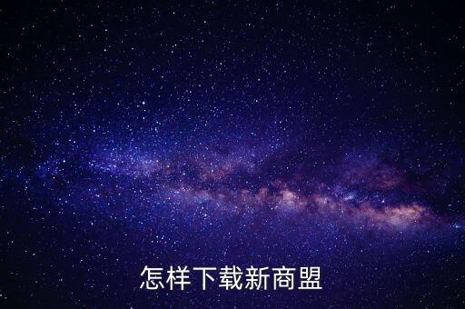 怎样下载新商盟