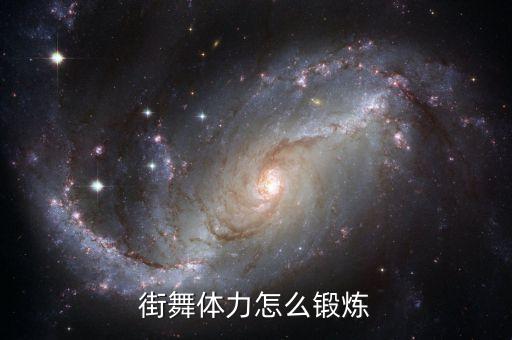 街舞体力怎么锻炼