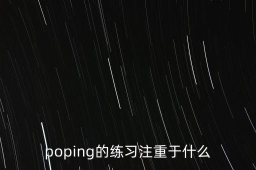 popping适合什么，谁知道哪种曲子适合跳POPING