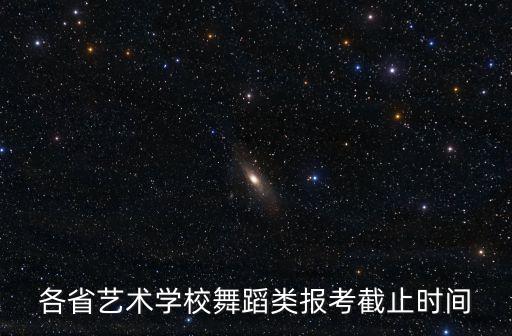考舞蹈资格证都考什么时候报名，武汉明年的体育舞蹈资格考试什么时候报名啊需要注意什么啊