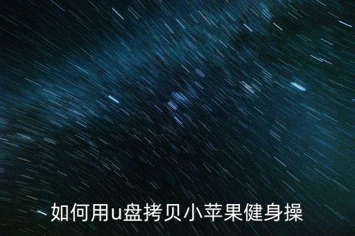 如何用u盘拷贝小苹果健身操