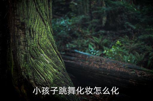 小朋友表演化妆教程简单，六一表演给小朋友化妆的步骤是怎样