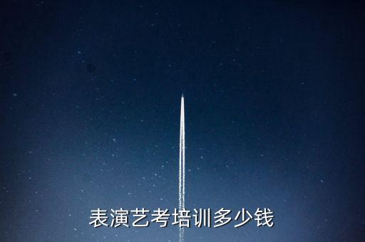 表演艺考培训多少钱