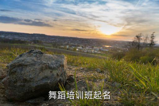 舞蹈培训班起名