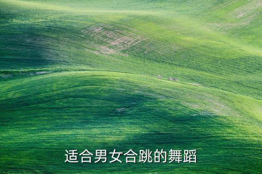 适合男女合跳的舞蹈