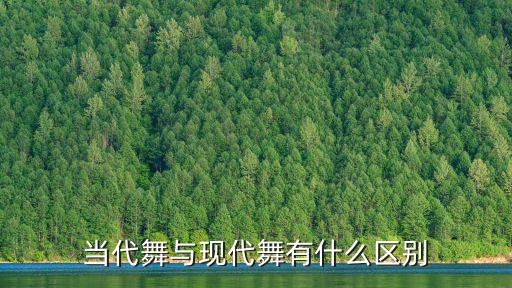 当代舞与现代舞有什么区别