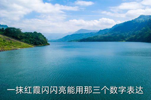 一抹红舞蹈节奏怎么数，一抹红霞闪闪亮能用那三个数字表达