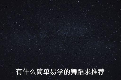 有什么简单易学的舞蹈求推荐