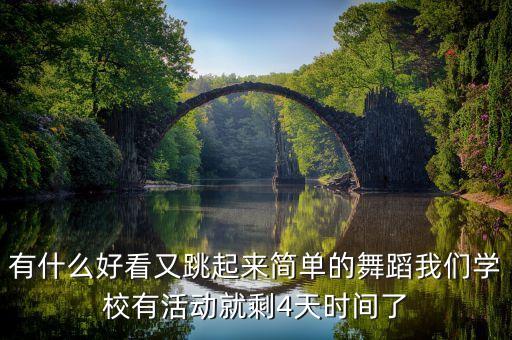 有什么好看又跳起来简单的舞蹈我们学校有活动就剩4天时间了