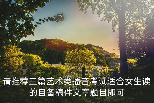 自备稿件女生 艺考 播音主持，播音主持考试 自备稿件 女生
