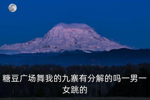 如何下载段希帆广场舞我的九寨，糖豆广场舞我的九寨有分解的吗一男一女跳的