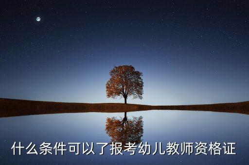 什么条件可以了报考幼儿教师资格证