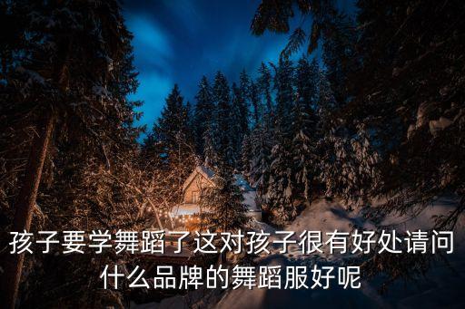 舞蹈服装套装大全集儿童图片，少儿舞蹈练功服