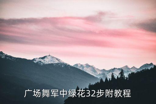 广场舞军中绿花32步附教程