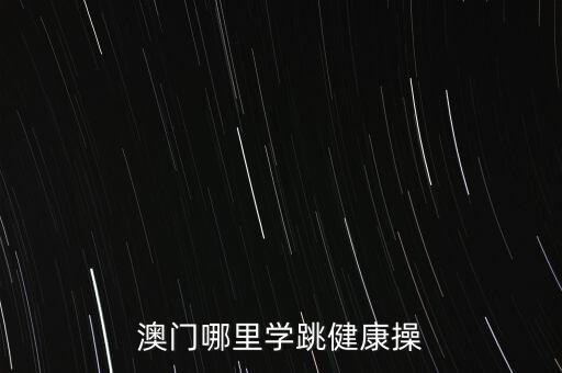 澳门哪里学跳健康操