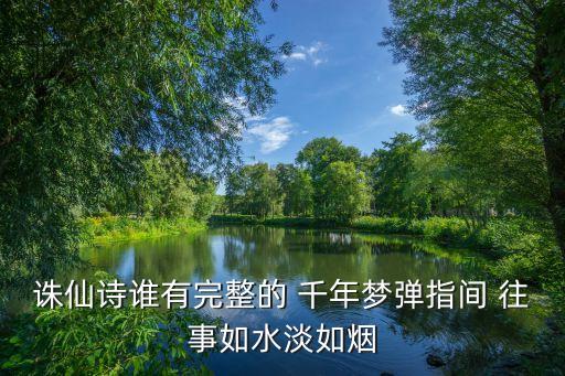 糖豆广场舞情难断dj版，诛仙诗谁有完整的 千年梦弹指间 往事如水淡如烟