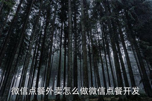 微信点餐外卖怎么做微信点餐开发