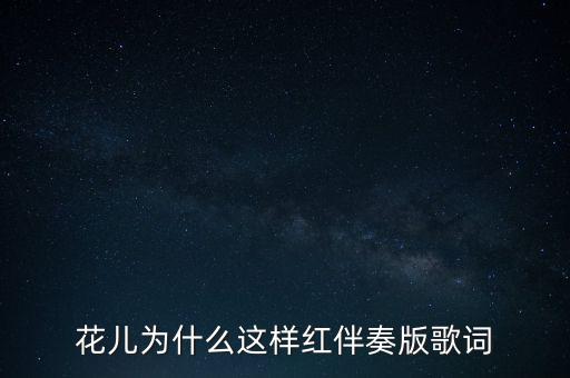 花儿为什么这样红伴奏版歌词