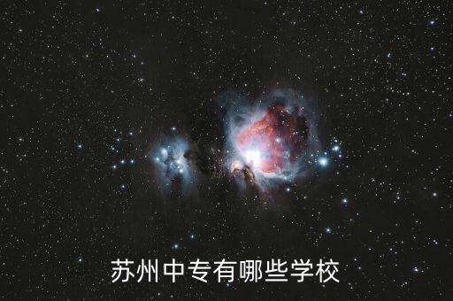 苏州中专有哪些学校
