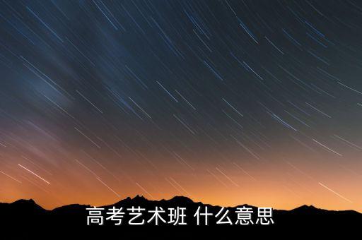 高考艺术班 什么意思