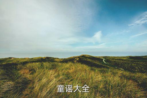 150首儿歌童谣大全，童谣大全越多越好