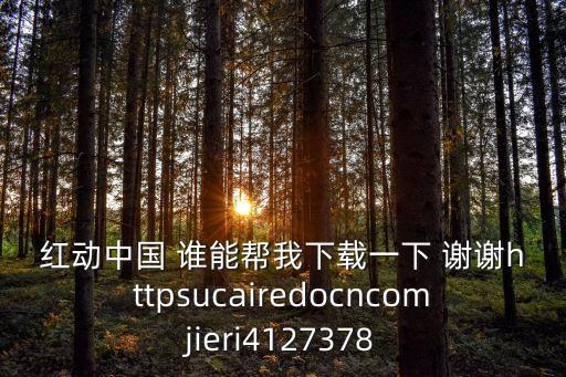 红动中国如何免费下载，红动中国 谁能帮我下载一下 谢谢httpsucairedocncomjieri4127378