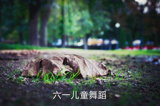 六一儿童舞蹈