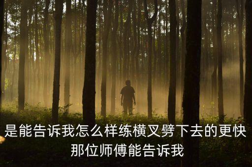 怎么练横叉下得快些，怎么练能劈下横叉