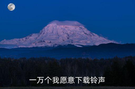 一万个我愿意下载铃声