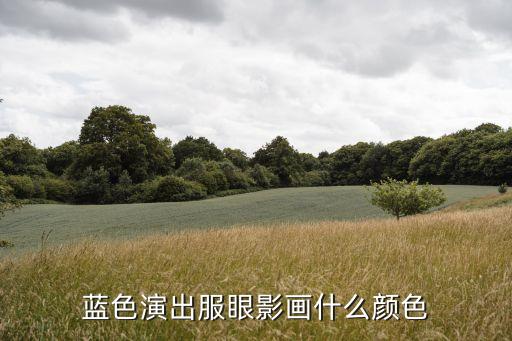 蓝色演出服眼影画什么颜色