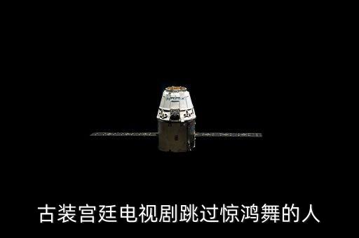 惊鸿舞孙俪跳的怎么样，孙俪跳惊鸿舞是第几集