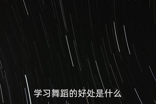 学习舞蹈的好处是什么