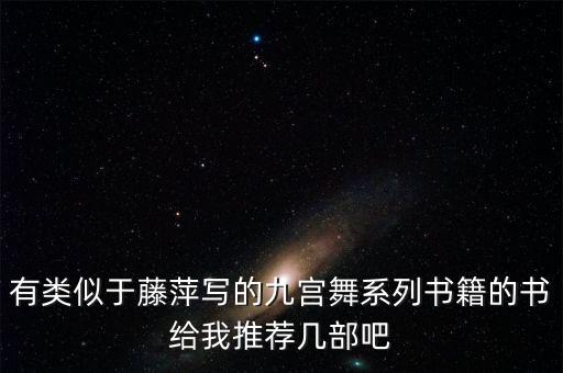 有类似于藤萍写的九宫舞系列书籍的书给我推荐几部吧