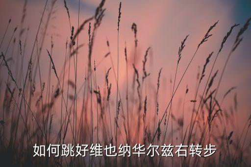 如何跳好维也纳华尔兹右转步