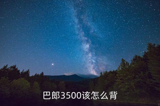 巴郎3500该怎么背