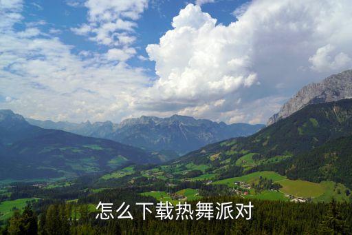 怎么下载热舞派对