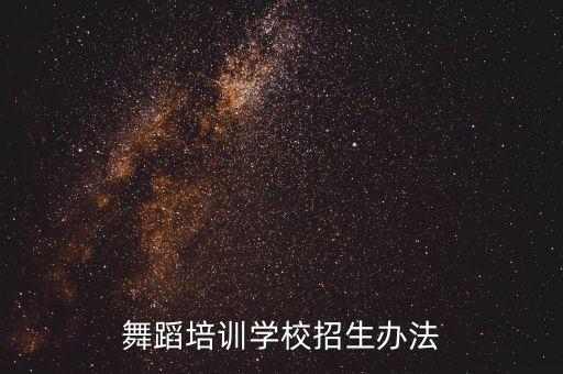 舞蹈班怎么招生，舞蹈学校招生办法